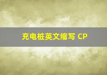 充电桩英文缩写 CP